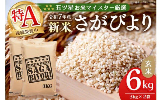 【令和7年産新米】五ツ星お米マイスター厳選 さがびより 玄米 6kg (3kg×2袋)【さがびより 米 お米 ごはん ご飯 玄米 ブランド ランキング 特A 県産米 美味しい kome okome shinnmai shinmai】K103012