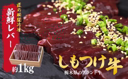 しもつけ牛 牛レバー(加熱用)約1㎏ | 牛肉 肉 お肉 レバー ビタミン 鉄分 産地直送 国産 国産牛 交雑 赤身 霜降り 希少 旨味 旨み 熟成 急速冷凍 テクニカン テクニカン社 スキンパック 真空パック 真空包装 コトラミートカルチャ 栃木県 茂木町