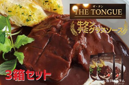 厚切り 牛タン デミグラスソース THE TONGUE 3箱入【長崎 豊味館】 ディナー "スプーンでほぐせる"やわらかさが人気の理由 長崎 佐世保 九州 レトルト 牛たん E466