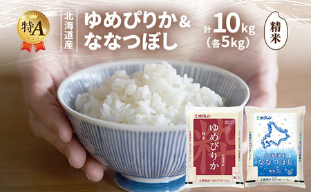 食べ比べセット ゆめぴりか ななつぼし 精米 北海道産【各5kg 計10kg】