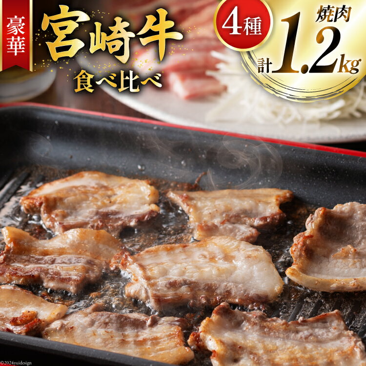 【ふるさと納税】牛肉 宮崎牛 4種 食べ比べ 焼肉 計1.2kg [ミヤチク 宮崎県 美郷町 31au0054-NEW] 黒毛和牛 冷凍 焼肉 小分け 個包装 牛肩ロース 牛ウデ 牛モモ モモ 牛バラ バラ