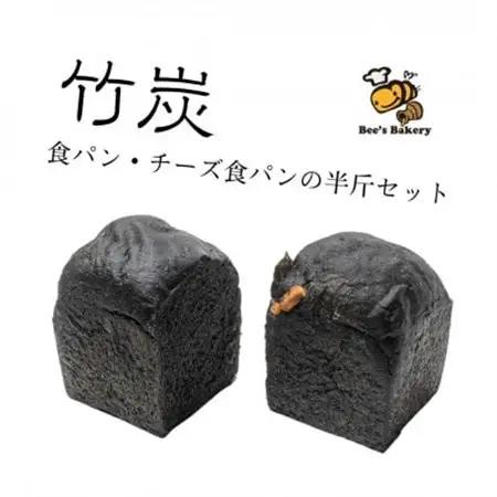 お餅のような食べ応え!竹炭を使用した”真っ黒な”竹炭食パン・竹炭チーズ食パンの半斤セット【配送不可地域：離島・北海道・沖縄県】【1474492】