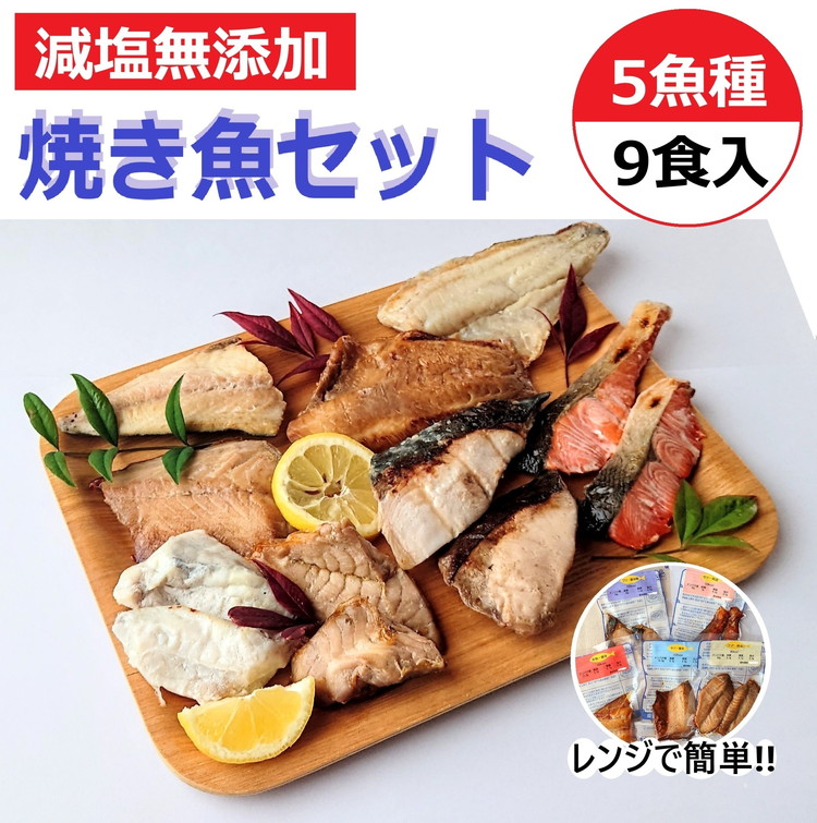 【発送時期が選べる】レンジで簡単 焼き魚セット | 焼魚 魚介類 魚貝類 海鮮 シーフード 水産加工 減塩 鰤 ぶり 河豚 ふぐ 鯖 さば 鮭 さけ サーモン しゃけ 詰め合わせ セット 夕飯 ご飯 簡単調理 簡単ご飯 レンチン 石川県 七尾市 能登 ※2025年10月上旬～2026年3月下旬頃に順次発送予定