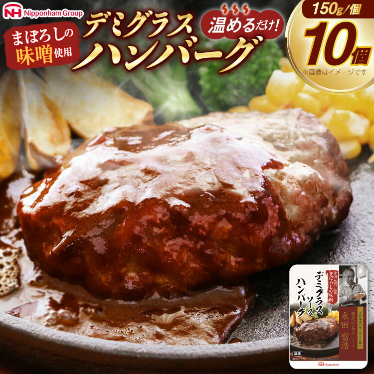 【ふるさと納税】日本ハム まぼろしの味噌使用 デミグラスソース ハンバーグ 150g×10個 [日本ハムマーケティング 宮崎県 日向市 452060182] 常温 真空 ニッポンハム レトルト