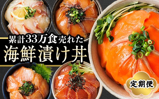 ＜定期便・全5回(連続)＞海鮮 お魚漬け丼 ぶり 真鯛 カンパチ マグロ サーモン 定期便 食べ比べ セット 簡単 便利 小分け 個包装 まだい 鰤 鮪 お取り寄せ 海鮮丼 時短 【UZ-14】【請関水産】