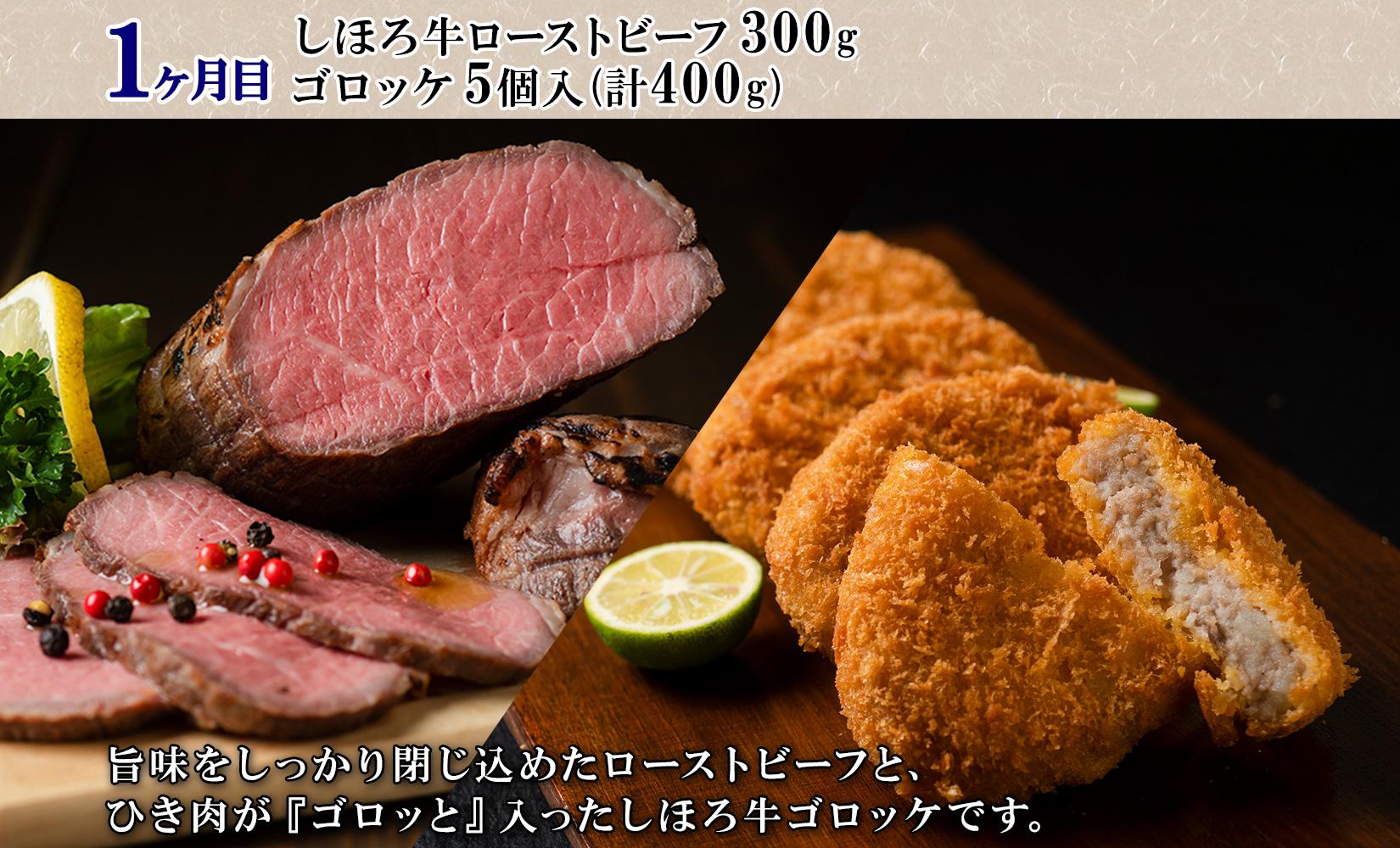北海道 プレミアム 定期便 全4回 ゴロッケ ローストビーフ よつ葉 発酵バター 伝統造りバター フライドポテト しほろ牛  サーロイン ステーキ コロッケ 牛 肉 ビーフ セット 牛 赤身肉 国産牛