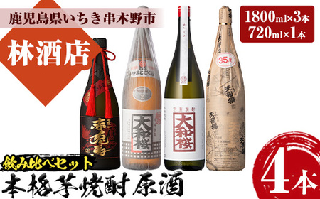 特約店限定 原酒 セット「大和桜」「大和桜紅芋」「天狗櫻」1.8L 各1本 計3本「赤兎馬極味の雫」 720ml 1本 四合瓶 1本 計4本 35度 鹿児島 本格芋焼酎 原酒 飲み比べセット 【E-160H】