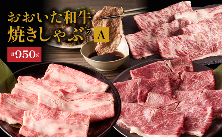 2501R_炙ってどうぞ！おおいた和牛の「焼きしゃぶ」3種セットA（計950g）