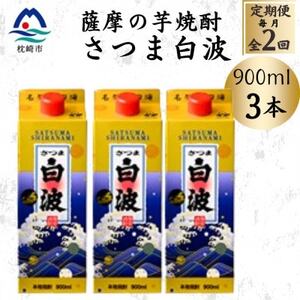 【毎月定期便】【さつま白波】25度【900ml】×3パック セット BB5-0005 全2回【配送不可地域：離島】【4070062】