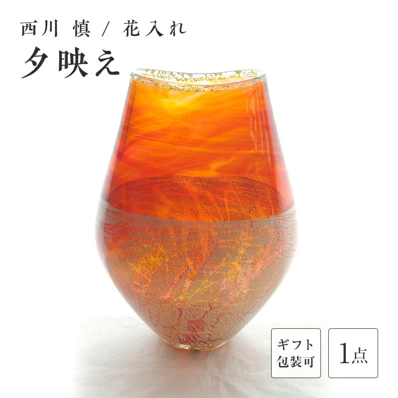 【ふるさと納税】＜ガラス作家 西川 慎＞花入れ「夕映え」 吹きガラス 硝子 ガラス 花器 花瓶 西川慎 贈り物 ギフト F6L-126var