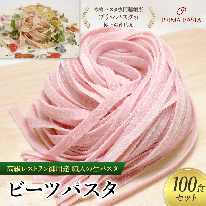 【ふるさと納税】パスタ 高級レストラン御用達 職人の生パスタ「ビーツパスタ　100食セット」 ～本格パスタ専門製麺所「プリマパスタ」の極上の歯応え～【1253-100】