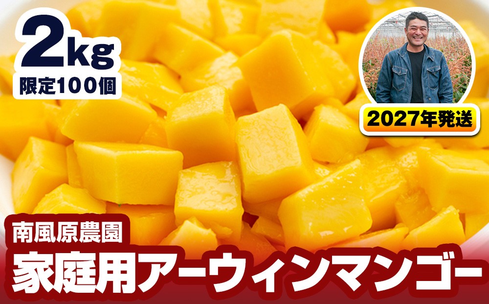 
                  【2027年発送】南風原農園 家庭用アーウィンマンゴー2kg
                