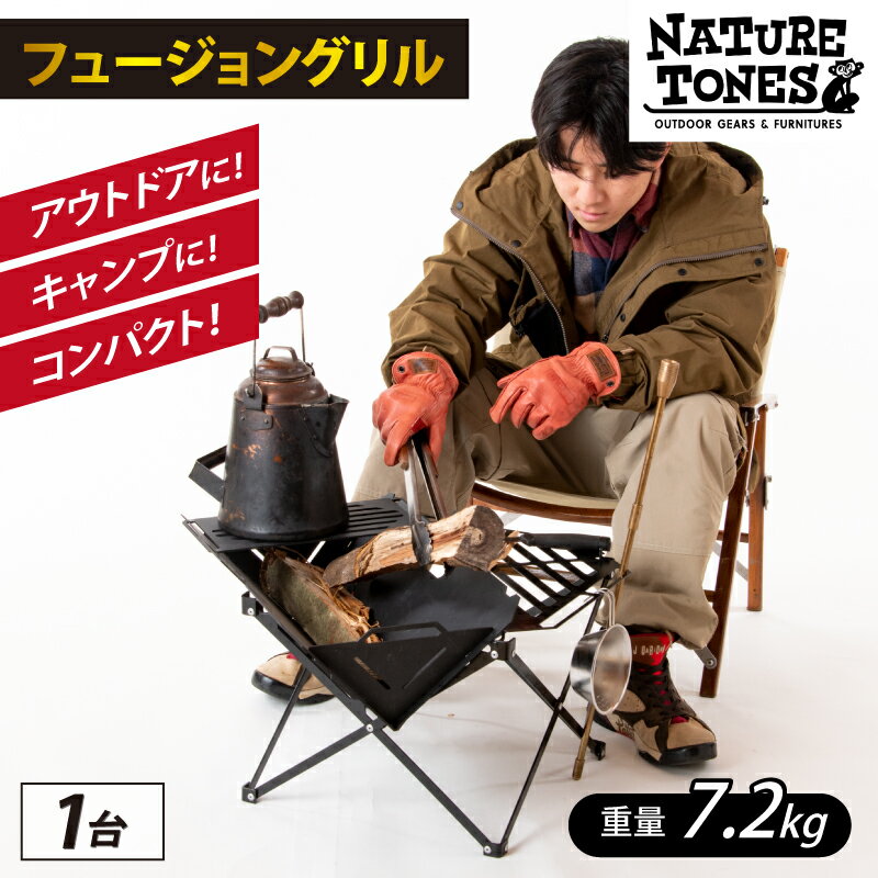【ネイチャートーンズ】フュージョングリル【予約商品】
