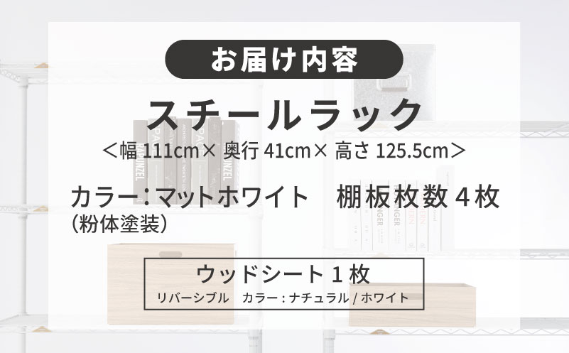 泉佐野 × Luminous Selection マットホワイトラック シート付 幅111cm 4段【スチールラック 棚 収納ラック ラック オープンラック 収納 すき間 隙間収納 おしゃれ キッチン