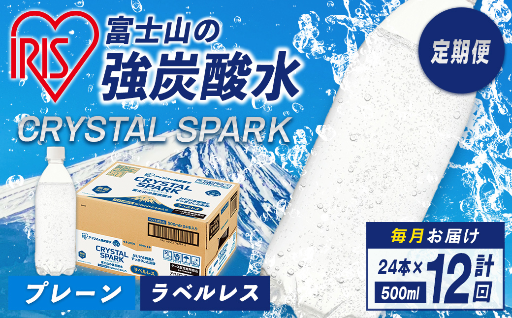 定期便 強炭酸水 500mlラベルレス×24本×12回 アイリスオーヤマ