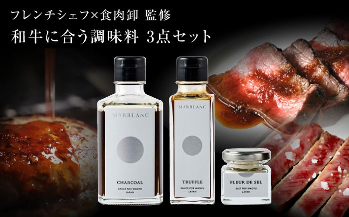
                  《フレンチシェフ監修！》肉屋が作った和牛をさらに美味しく食べるための調味料３点セット 肉 牛 赤身 A5 ステーキ ソース 塩 トリュフ 大阪府高槻市/株式会社MARBLANC[AOAS010]
                