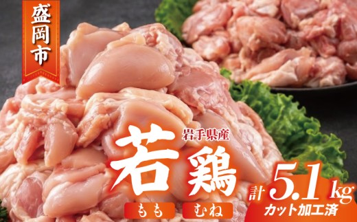 岩手県産 若鶏 もも×むねセット 5.1kg カット済 小分け 真空 冷凍 鶏肉 もも肉 むね肉 鶏肉 唐揚げ カレー シチュー 照り焼き 炒め物 若鶏 チキン南蛮 鶏肉 若どり とり肉 chicken toriniku wakadori おかず 晩ごはん ごはんのお供 鶏肉 若鶏 岩手県 盛岡市 東北 岩手 盛岡 肉の横沢 yokosawa005