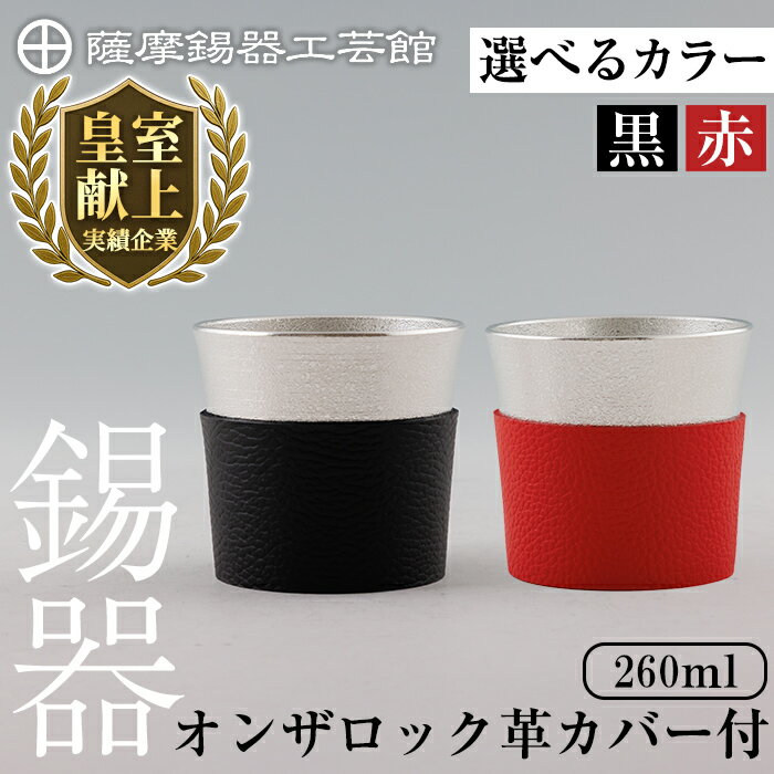 【ふるさと納税】＜選べるカラー＞薩摩錫器 オンザロック (黒色革カバー付 or 赤色革カバー付) 260ml《メディア掲載多数》鹿児島 伝統工芸品 錫製品 錫製 錫 酒器 食器 日用品 ギフト 贈答 贈り物 プレゼント【薩摩錫器工芸館】