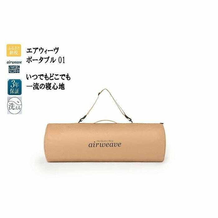 【ふるさと納税】【大府市産お米2kg付】エアウィーヴ ポータブル 01 携帯用マットレス 高反発 マットレス 厚さ4cm 洗える 遠征用 airweave エアウィーブ 人気 おすすめ 愛知県 大府市 送料無料 | 新生活 一人暮らし