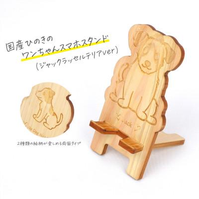 ふるさと納税 鹿沼市 国産ひのき ワンちゃんスマホスタンド(ジャックラッセルテリアver)