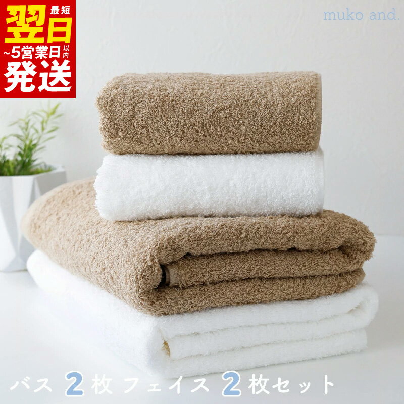 【ふるさと納税】タオル バスタオル フェイスタオル 各 2枚 セット ナチュラルブラウン オフホワイト 綿100% 日本製 無地 中厚手 ムコタオル 無糊 ふんわり 柔らかい 吸水性抜群 後晒し製法 泉州タオル 最短 翌日発送 5営業日 大阪府 泉佐野市 日用品 送料無料