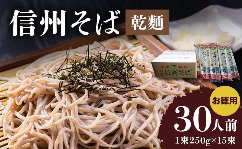 信州そば 丁子庵 乾麺 15束入 30人前 お徳用 信州そば