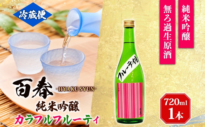 百春 純米吟醸カラフルフルーティ 720mL 日本酒 お酒 晩酌 家飲み 宅飲み アルコール フレッシュ 果実のジュースのよう 無ろ過生原酒 小坂酒造場 岐阜県 美濃市