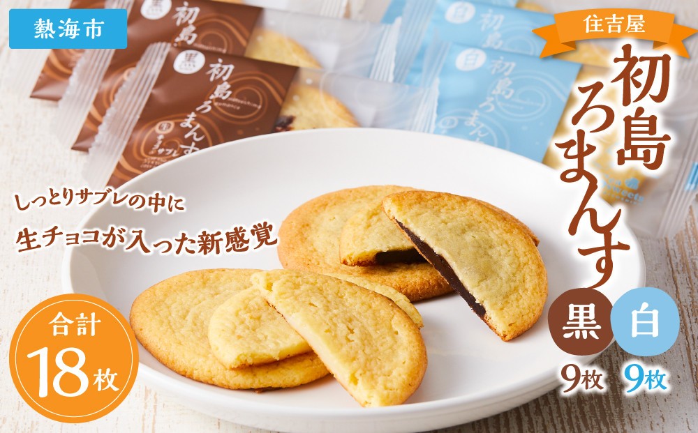 
初島ろまんす黒9枚白9枚
