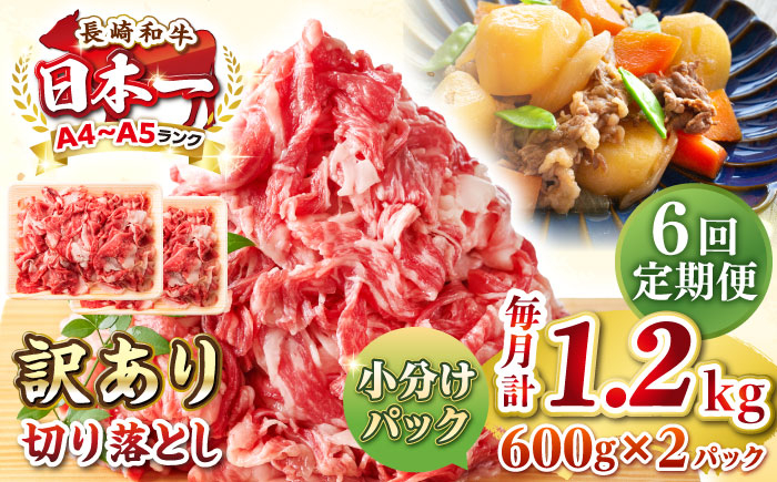 
            【全6回定期便】【訳あり】【A4~A5ランク】長崎和牛 切り落とし 1.2kg(600g×2パック）《壱岐市》【株式会社MEAT PLUS】 肉 牛肉 黒毛和牛 焼き肉 ご褒美 冷凍配送 訳あり A5 黒毛和牛 ギフト [JGH045]
          