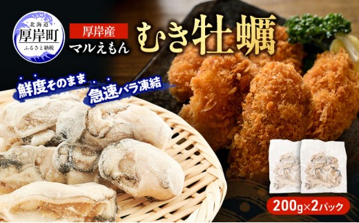 
                  鮮度そのまま 北海道 厚岸産 冷凍 むき牡蠣 200g×2パック カキ かき 牡蠣 急速冷凍 新鮮 殻むき不要 便利 アレンジ 海鮮 海産物 国産 厚岸町[№5863-1453]
                