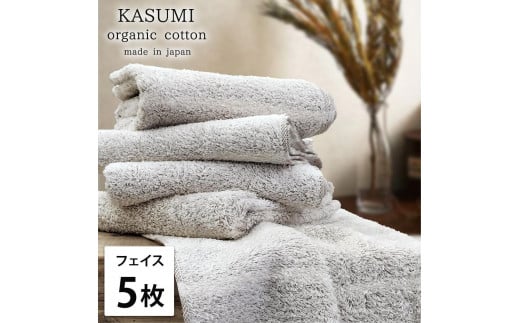 【フェイスタオル5枚組】オーガニックコットンフェイスタオル(34×80cm)かすみBR-F5