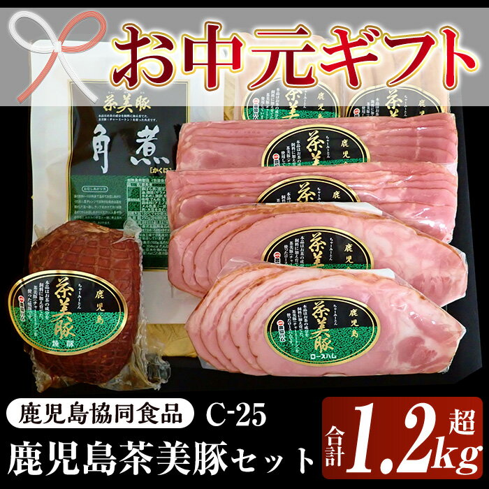 【ふるさと納税】＜2025年お中元ギフト＞(C-25)鹿児島県産茶美豚のハムセット(5種・合計1.2kg超)！鹿児島 特産 豚 ハム ベーコン ウインナー 角煮 焼豚 チャーシュー ロース 惣菜 おかず人気 食べ比べ ギフト贈答 プレゼント【鹿児島協同食品】