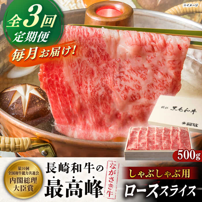 【ふるさと納税】【全3回定期便】長崎和牛ロース しゃぶしゃぶ 500g【カウベル深ぼり】[RCK007]