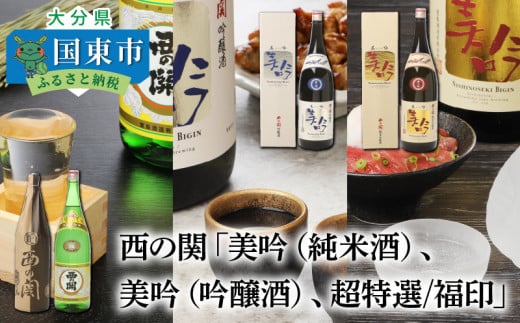 
西の関「美吟/純米酒、美吟/吟醸酒、超特選/福印」 ・通_29013C
