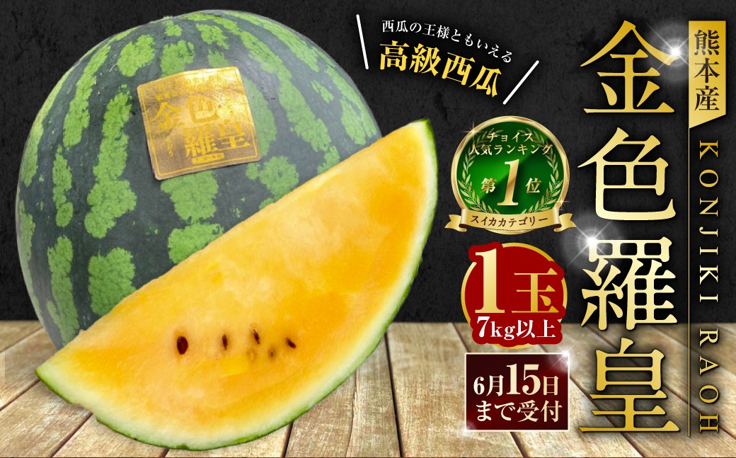 
                  熊本産 金色羅皇 1玉 7キロ以上【2026年5月下旬～6月下旬迄順次発送予定】 西瓜 すいか スイカ 果物 フルーツ くだもの
                