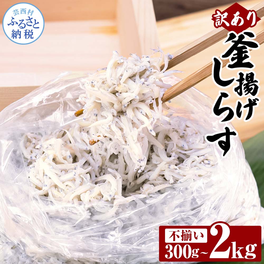 【ふるさと納税】しらす 300g~2kg 訳あり 釜揚げしらす 高知県産 しらす干し 個包装 ご飯のお供 ごはんのお供 訳アリ 釜揚げシラス 大容量 わけあり 不揃い シラス 国産 新鮮 しらす丼 冷凍配送 おにぎり おかず 減塩 塩分控えめ 離乳食 食品 返礼品 じゃこ