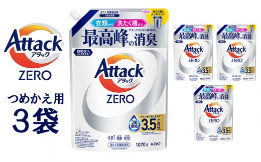 【和歌山工場製造】アタックZERO つめかえ用 1070g×3袋【ご家庭用】【KAO64】