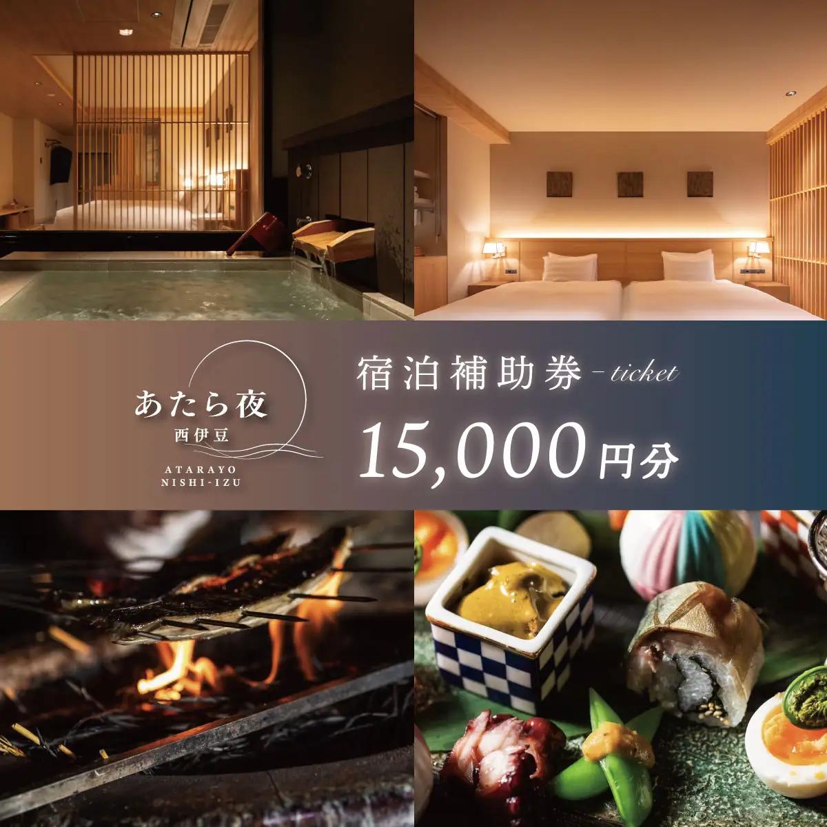 あたら夜西伊豆　館内ご利用券15,000円分