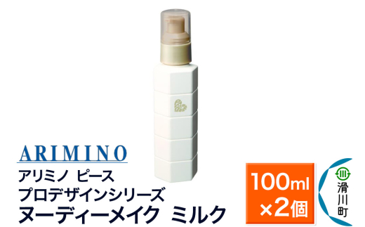 ARIMINO アリミノ ピース プロデザインシリーズ【ヌーディーメイク ミルク】ヘアトリートメント 100ml×2個 [ARIMINO アリミノ ヘアトリートメント ミルク]