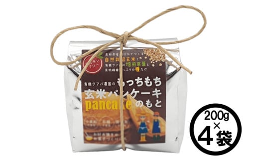 有機グアバ農園のもっちもち玄米パンケーキのもと 200g×4袋 | げんまい 玄米 粉 米粉 素 パン ケーキ ぱん ミックス粉 グアバ グァバ グルテンフリー お好み焼き おかし お菓子 高知県 南