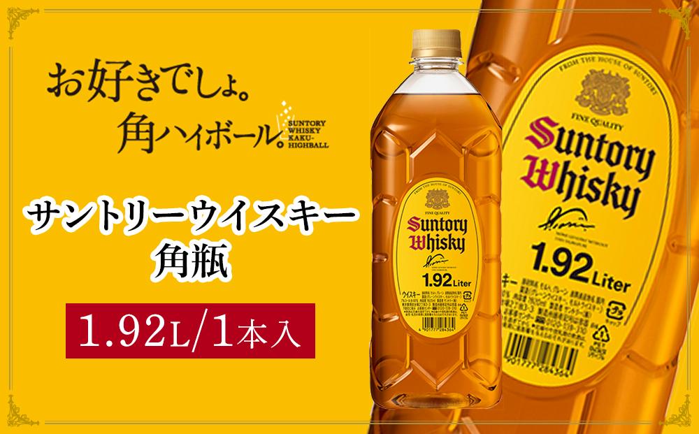 サントリー ウイスキー 角瓶 1.92リットル×1本 | お酒 酒 原酒 ウィスキー SUNTORY ハイボール ロック 水割り 家飲み 宅飲み パーティー 宴会 大容量 送料無料
