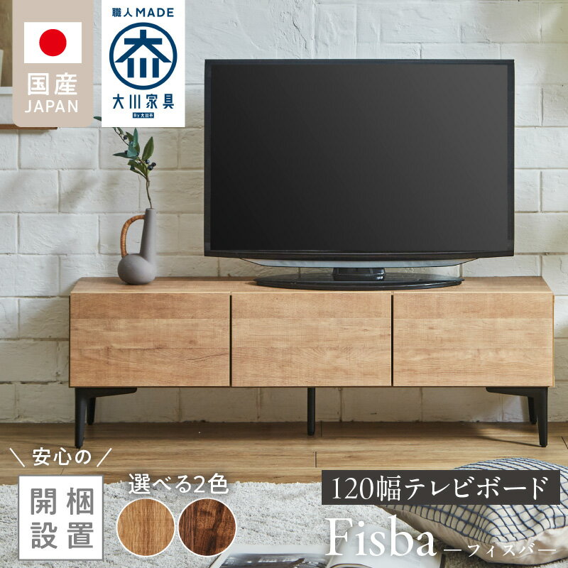 【ふるさと納税】開梱設置 テレビ ボード フィスバ 120 大川家具 選べる カラー ナチュラル ブラウン ローボード フラップ 収納 ハンドルレス 開閉 静か スチール製 脚付き お洒落 お掃除 簡単 配線用 スペック 国内製造 お取り寄せ 福岡県 久留米市 送料無料