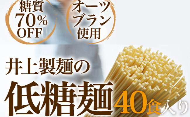 
            井上製麺の低糖麺（40食セット）
          