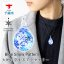 【ふるさと納税】Blue Snow Pattern [ドロップMサイズ]グラスジュエリー アクセサリー ガラス ハンドメイド【北海道千歳市】ギフト ふるさと納税