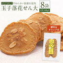 【ふるさと納税】「玉子落花せん大」140g×8袋セット | 食品 加工食品 人気 おすすめ 送料無料