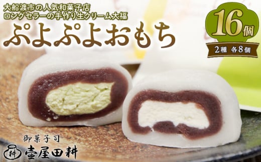 【大人気!!】 クリーム大福 ぷよぷよおもち 生クリーム 抹茶クリーム 各8個 着日指定 和菓子 お菓子 スイーツ デザート 生クリーム 大福 抹茶 冷凍 個包装 贈答 プレゼント ギフト お歳暮 年末年始 話題 大人気 老舗 壷屋田耕 伝統 和風 洋風 三陸 岩手県 大船渡市