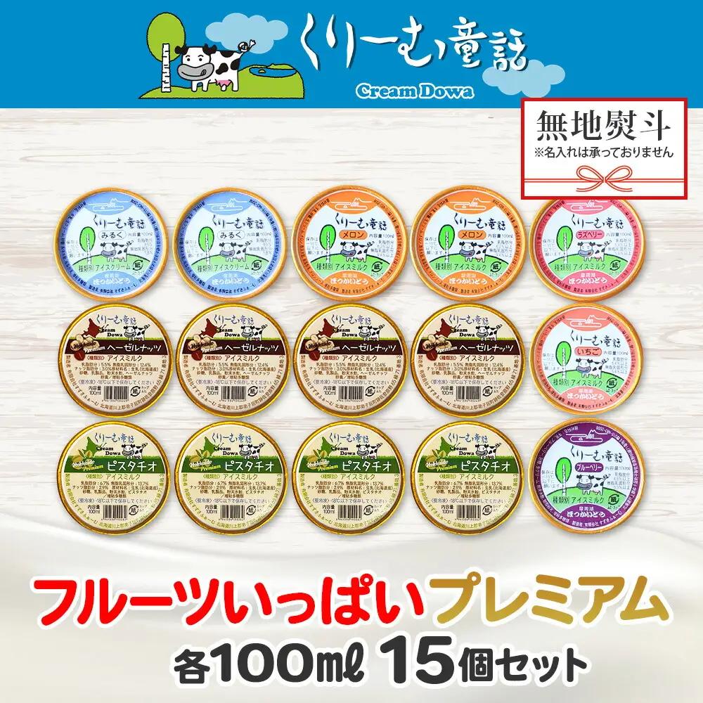 【無地熨斗】 くりーむ童話 プレミアム カップアイス「美味しさ自慢」100ml×15個 アイスクリーム 100mlカップ 15個 北国Fセット 2366
