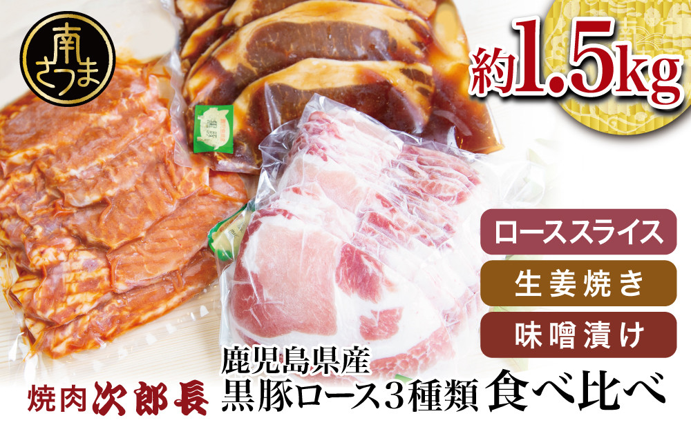 
【鹿児島県産】焼肉次郎長 黒豚の食べ比べセット（生姜焼き・味噌漬け・スライス）約1.5kg 豚 お肉 冷凍 味噌ダレ しょうが ロース バーベキュー BBQ おかず ギフト 南さつま市
