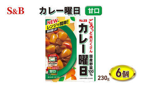 S&B カレー曜日 甘口 230g 6個 セット 詰め合わせ エスビー食品 エスビー SB カレー SBカレー レトルトカレー レトルト レトルト食品 レンチン レンジ対応 防災 防災食 非常食 信州 長野 長野県 上田市