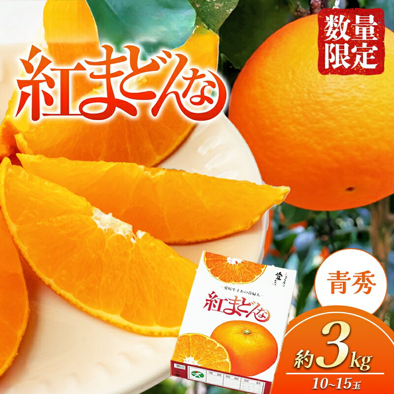 【ふるさと納税】【100箱限定！申込11/20まで】愛媛県産 紅まどんな 「青秀」JA正規品 約3kg10玉～15玉入り 数量限定 12月～順次発送＜柑橘 甘い 高級 極上 JA直送 正規みかん 愛果28号＞　お届け：2025年12月上旬から順次
